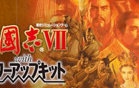 三国志7威力加强版/Romance of the Three Kingdoms VII with Power Up Kit