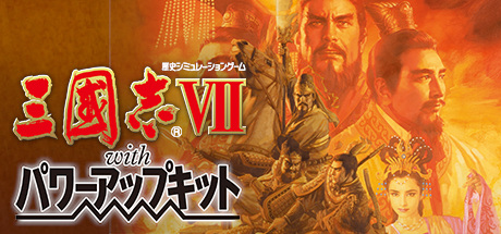 三国志7威力加强版/Romance of the Three Kingdoms VII with Power Up Kit
