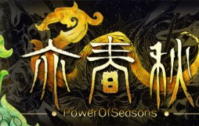亦春秋/Power Of Seasons