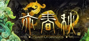 亦春秋/Power Of Seasons