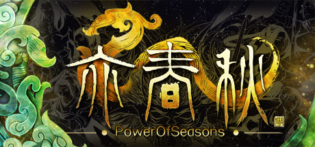 亦春秋/Power Of Seasons