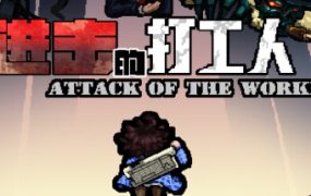进击的打工人/Attack of the worker