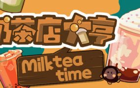 奶茶店大亨/MilkTea Time