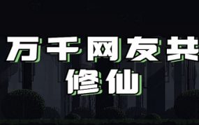 万千网友共修仙