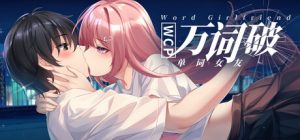 万词破 – 单词女友/WCP Word Girlfriend