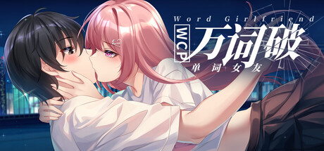 万词破 – 单词女友/WCP Word Girlfriend
