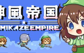 神风帝国/Kamikaze Empire