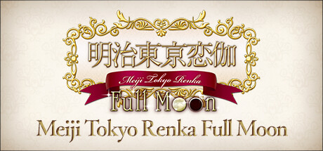 明治东京恋语 Full Moon/Meiji Tokyo Renka Full Moon