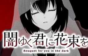 为堕入黑暗的你献上花束/闇ゆく君に花束を～Bouquet for you in the dark～