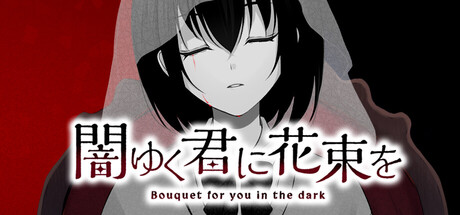 为堕入黑暗的你献上花束/闇ゆく君に花束を～Bouquet for you in the dark～