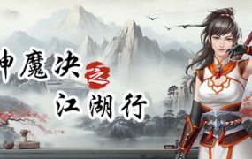 神魔决之江湖行