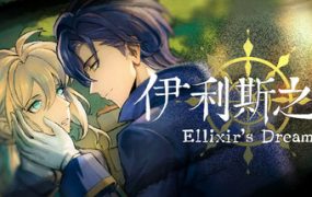 伊利斯之梦/Ellixir’s Dream
