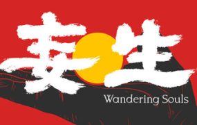 妄生/Wandering Souls