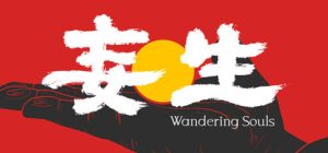 妄生/Wandering Souls