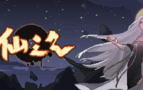 仙之气/Aura of Immortals