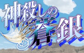 神屠蓝银/Silver Blade of Gods’ End