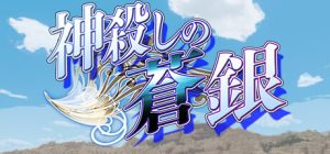 神屠蓝银/Silver Blade of Gods’ End