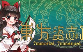 东方资志疏/Immortal Immanuel