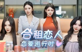 合租恋人：恋爱进行时/Roommate Lover: Love in Progress