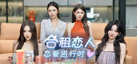 合租恋人：恋爱进行时/Roommate Lover: Love in Progress