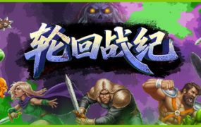 轮回战纪/Mad King Redemption