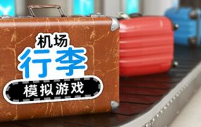 机场行李模拟游戏/Airport Baggage Simulator