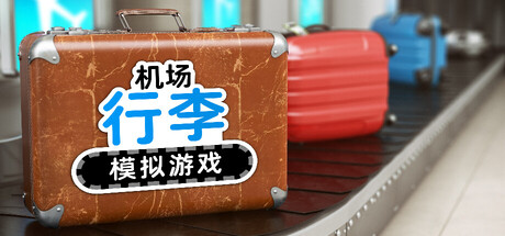 机场行李模拟游戏/Airport Baggage Simulator