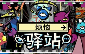 烦恼驿站/Burden Street Station
