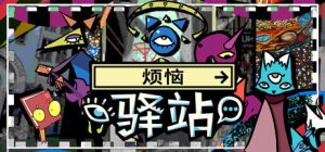 烦恼驿站/Burden Street Station