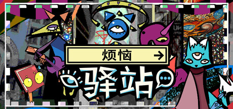 烦恼驿站/Burden Street Station