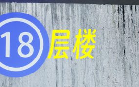 18层楼/18th Floor