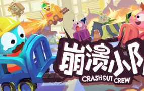 崩溃小队/Crashout Crew