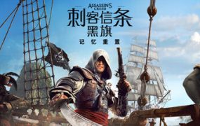 刺客信条：黑旗 记忆重置/Assassin’s Creed Black Flag Resynced HYPERVISOR