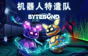 机器人特遣队/Bytebond
