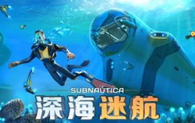 深海迷航/Subnautica/支持网络联机