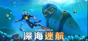 深海迷航/Subnautica/支持网络联机