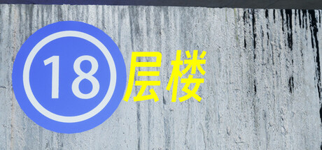 18层楼/18th Floor