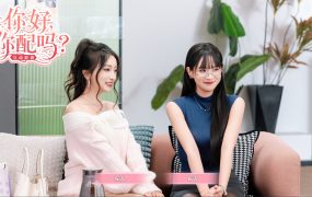 你好，你配吗？/Worthy or Not