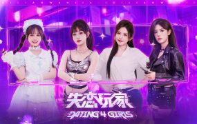 失恋玩家/Dating 4 Girls