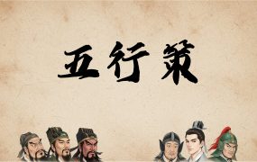 五行策/WuXing Card