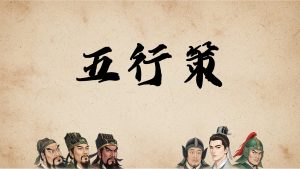 五行策/WuXing Card