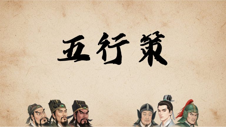 五行策/WuXing Card