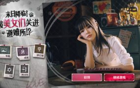末日降临！被美女们关进避难所!?/Beauties and the Stranded