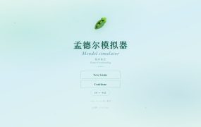 孟德尔模拟器/Mendel Simulator