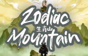 生肖山/Zodiac Mountain