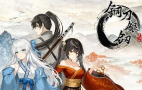 铜刀银剑