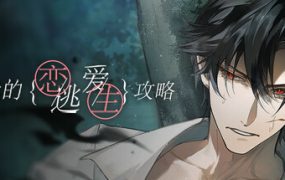 我的恋爱逃生攻略/Love to Live