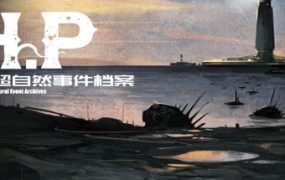H·P超自然事件档案/H.P Supernatural Event Archives