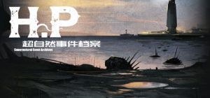 H·P超自然事件档案/H.P Supernatural Event Archives