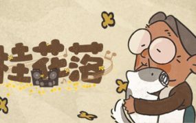 桂花落